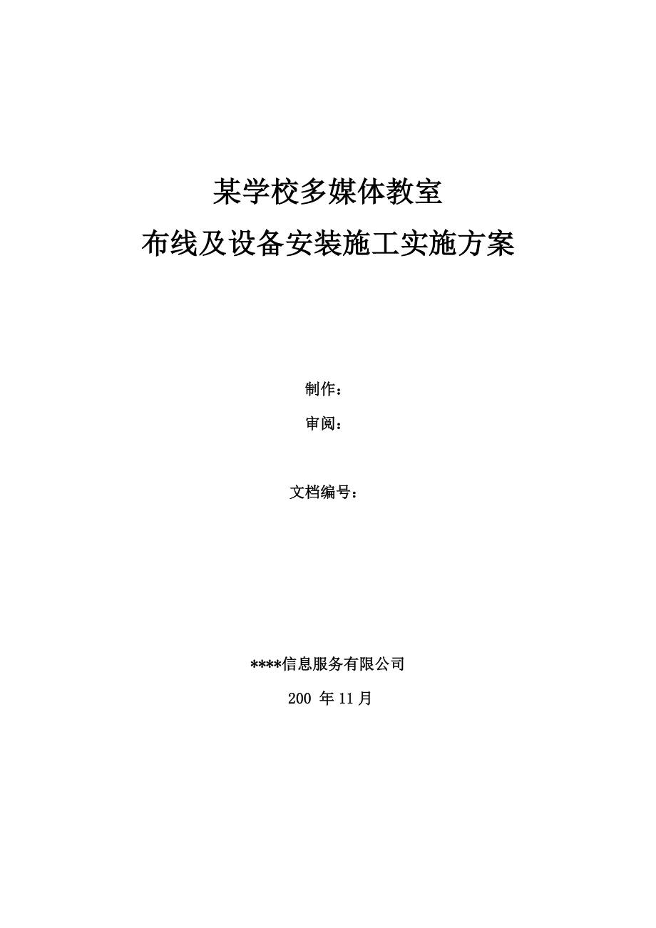 某学校多媒体教室布线及设备安装施工实施方案.doc_第1页