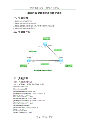 实验四.配置静态路由和缺省路由.doc