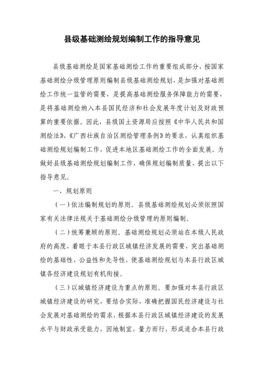 县级基础测绘规划编制工作的指导意见.doc_第1页