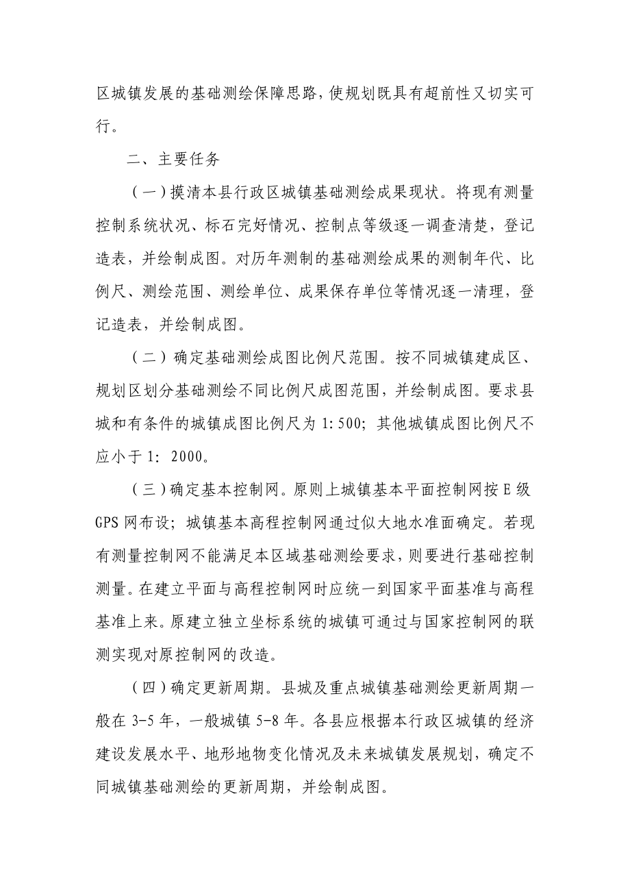 县级基础测绘规划编制工作的指导意见.doc_第2页