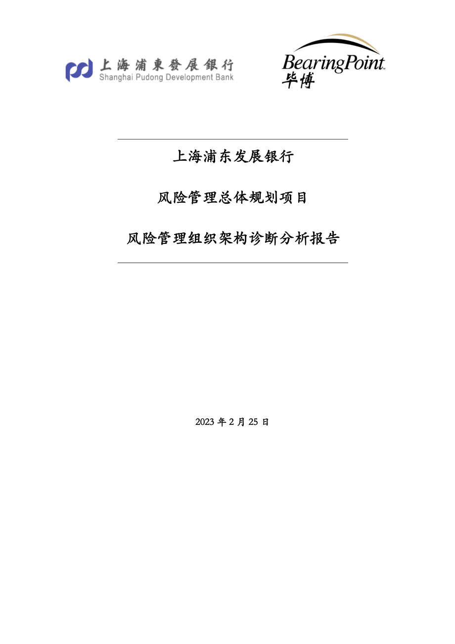 风险管理总体规划项目风险管理组织架构诊断分析报告.doc_第1页