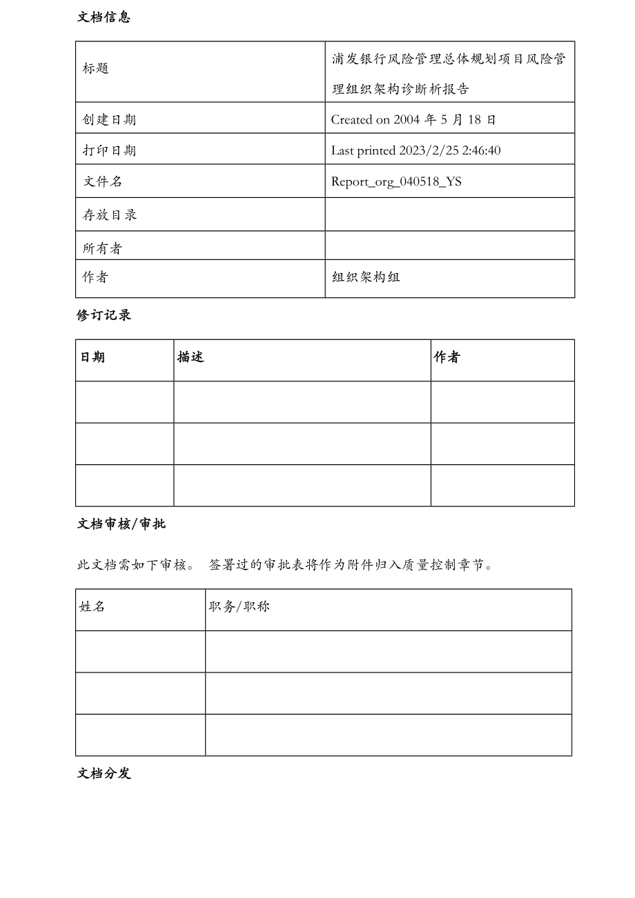 风险管理总体规划项目风险管理组织架构诊断分析报告.doc_第2页