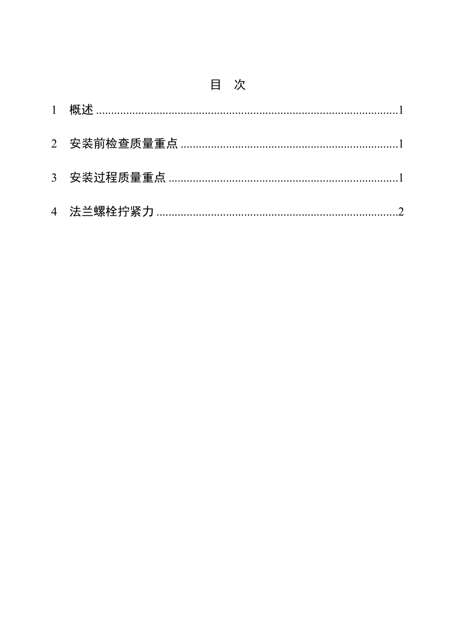 高压法兰施工手册.doc_第2页