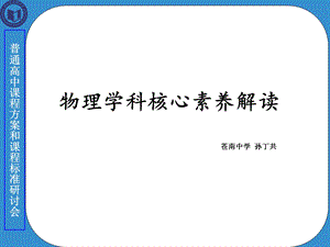 讲座5《物理学科核心素养解读》课件.ppt