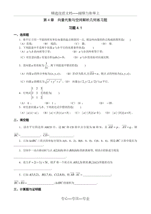 向量代数与空间解析几何练习题.doc