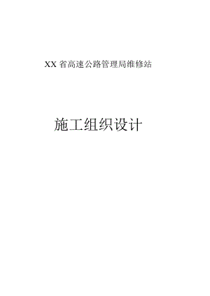 高速公路管理局维修站施工组织设计.doc