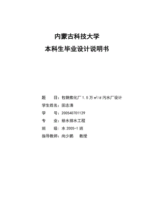 焦化厂日处理1.5万立方米污水厂设计毕业设计计算说明书1.doc