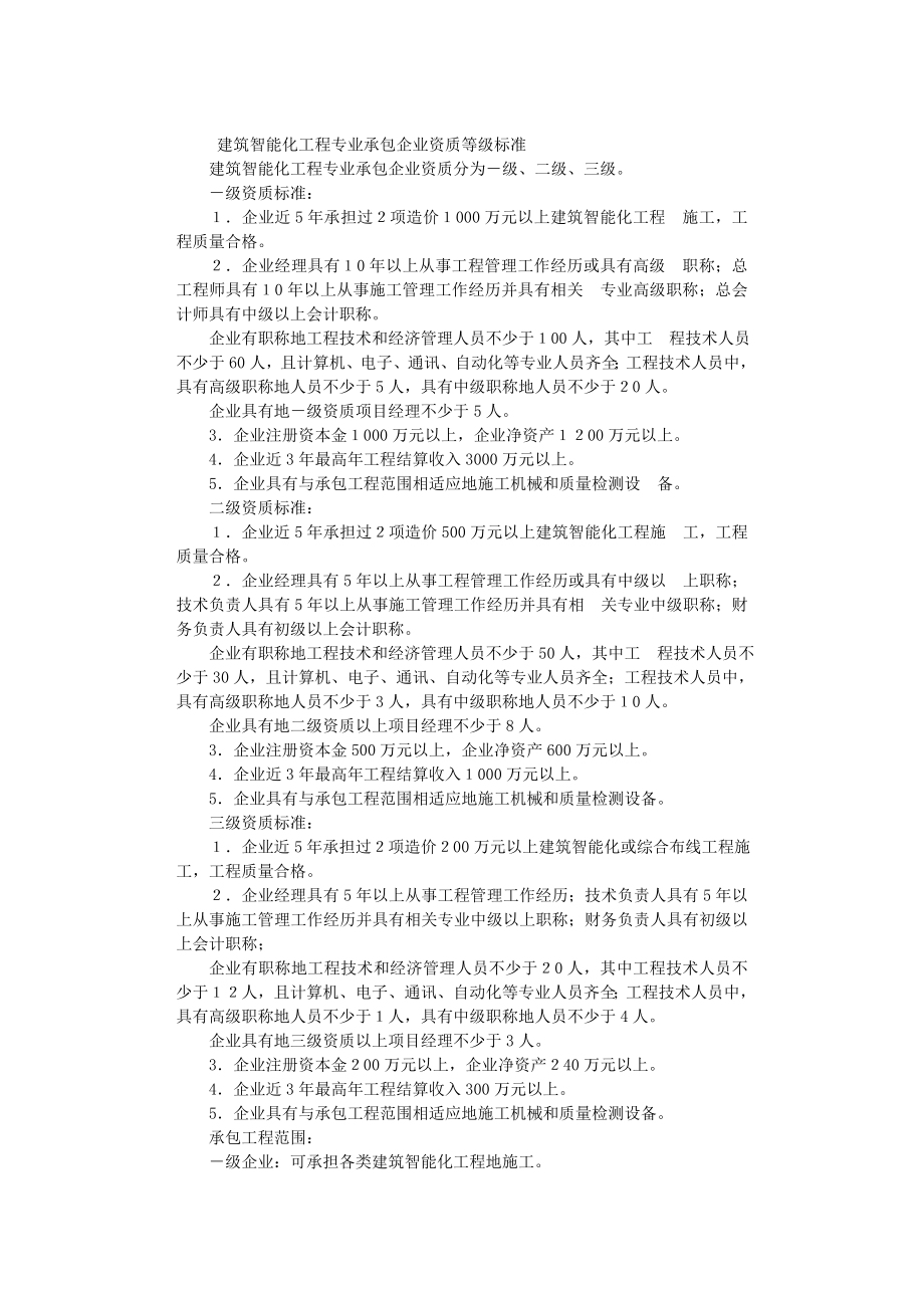 1054248222【最新编排】建筑智能化工程专业承包企业资质等级标准.doc_第1页