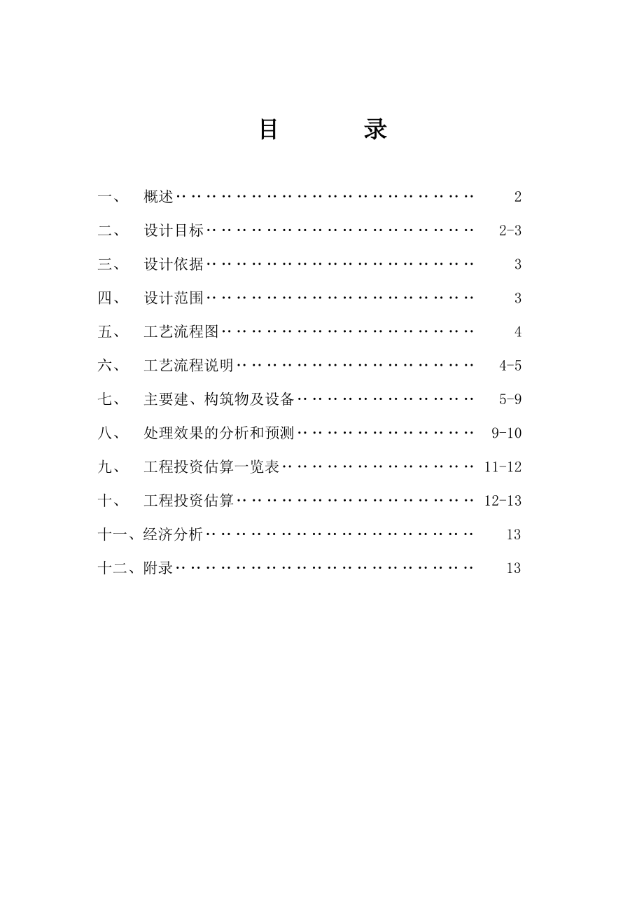 包头酒厂污水处理工程方案.doc_第2页