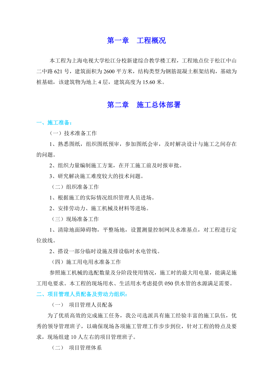 综合教学楼工程施工组织设计.doc_第1页