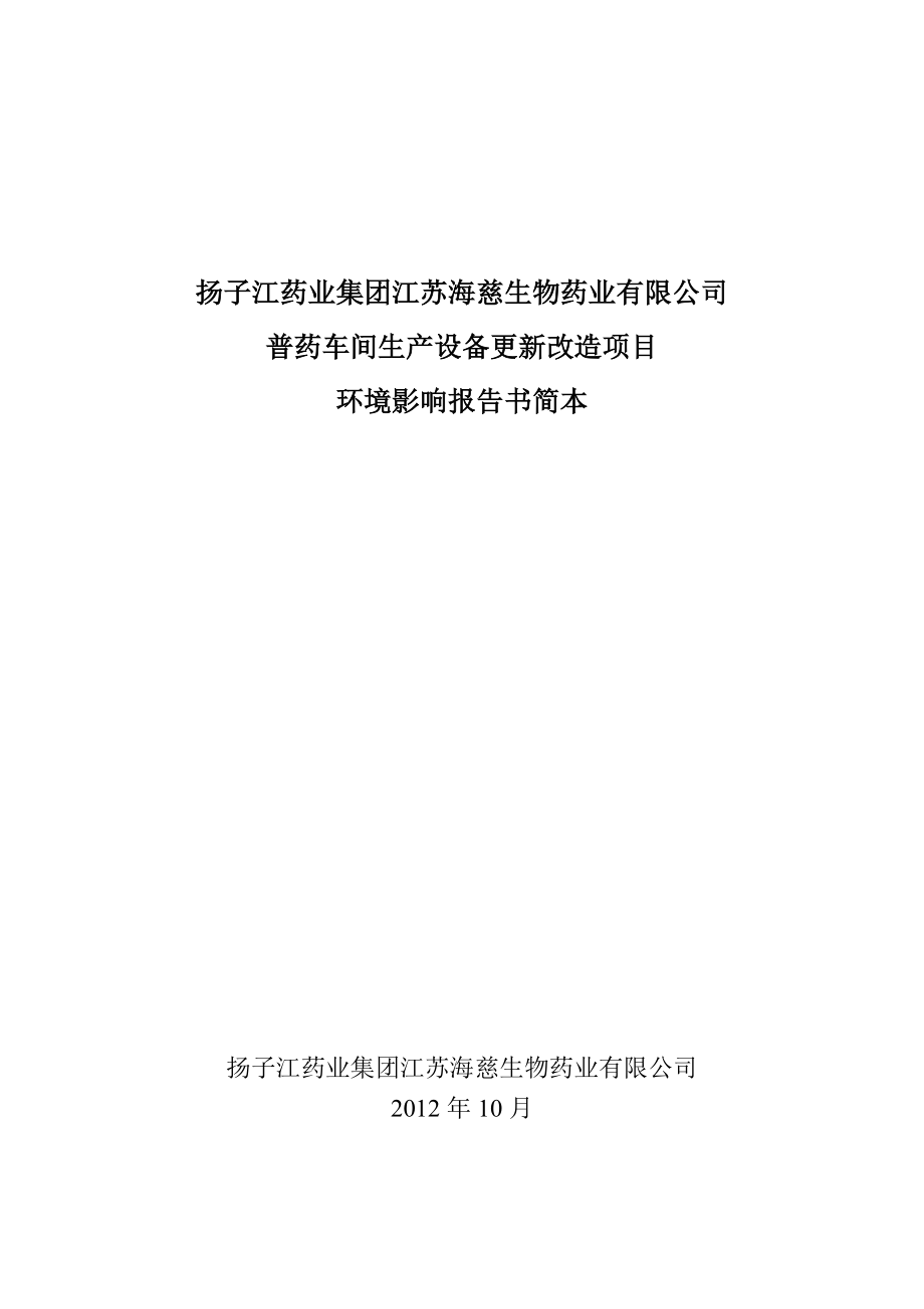 扬子江药业集团江苏海慈生物药业有限公司普药车间生产设备更新改造项目环境影响报告书.doc_第1页