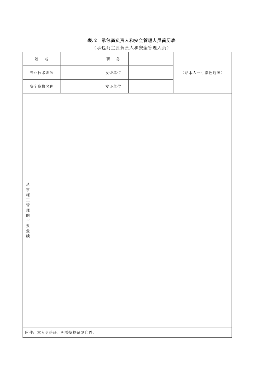 附件二 表.1 施工业绩简历、证明和近三安全施工记录情况表.doc_第2页