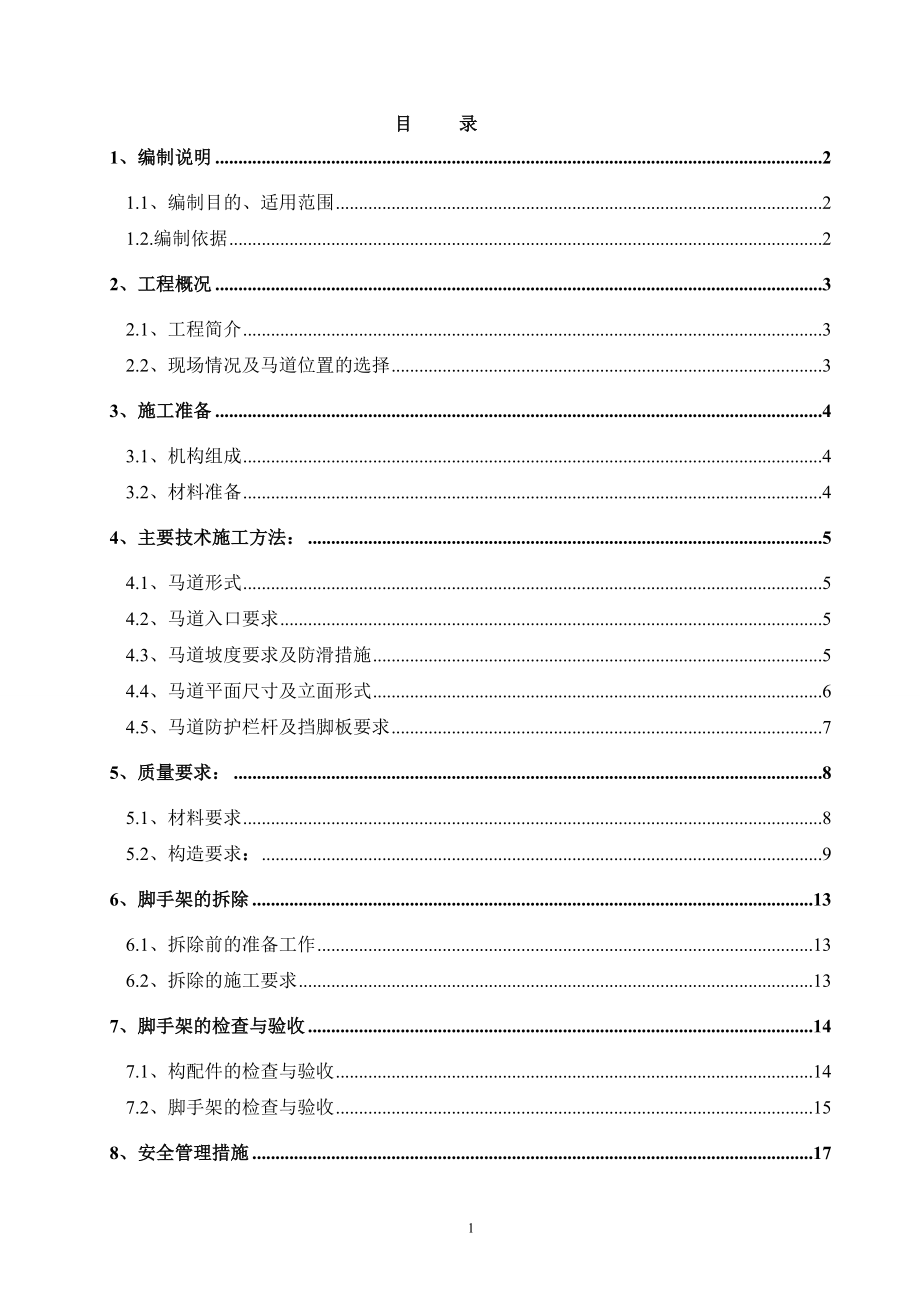 马道施工方案.doc_第1页