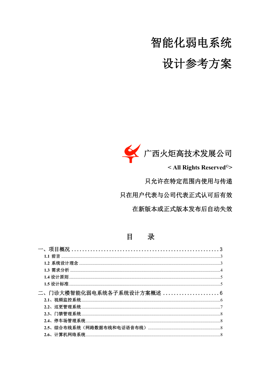 河池市第一人民医院智能化弱电系统设计参考方案0405h.doc_第3页