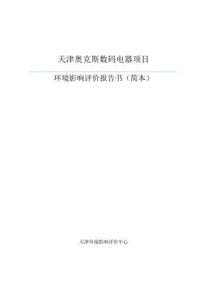 天津奥克斯数码电器项目环境影响评价报告书简本.doc