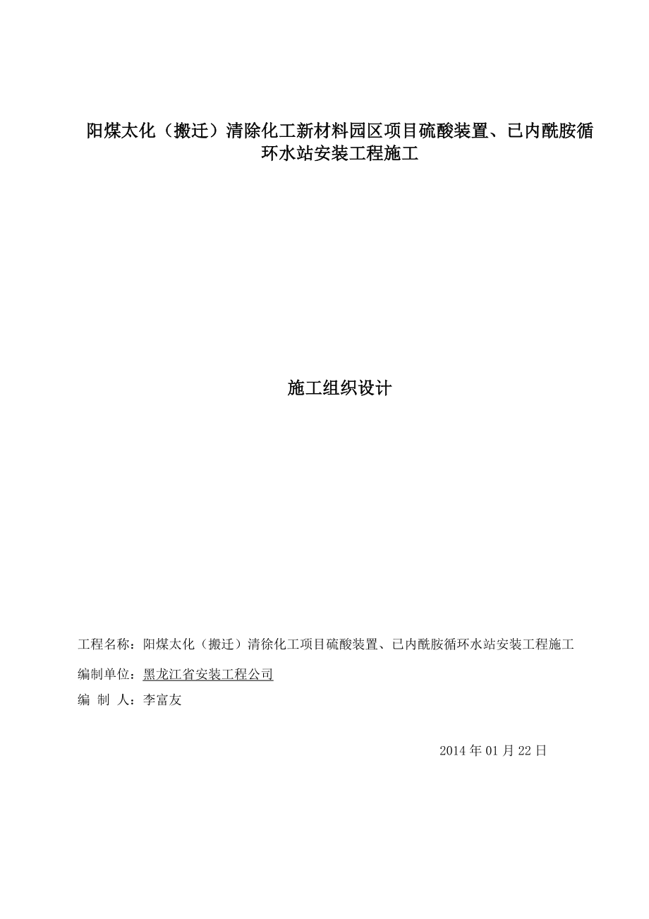 阳煤太化(搬迁)硫酸装置已内胺循环水站安装工程施工组织设计.doc_第1页