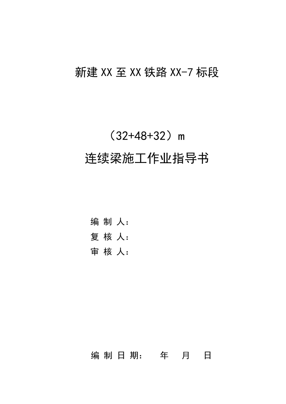 连续梁桥悬灌施工作业指导书.doc_第1页