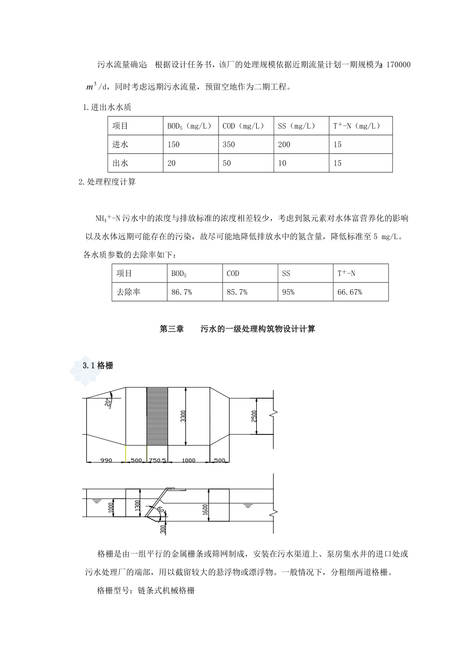 170000td的城市污水处理厂设计课程设计.doc_第3页