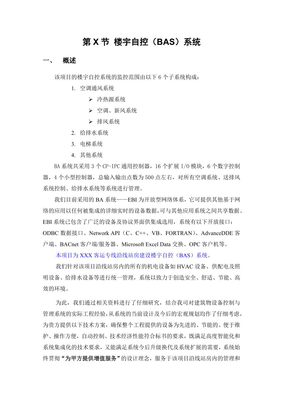 铁路楼宇自控系统方案.doc_第3页