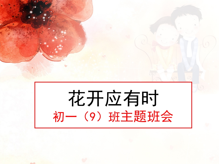 花开应有时——主题班会课件.ppt_第1页