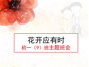 花开应有时——主题班会课件.ppt