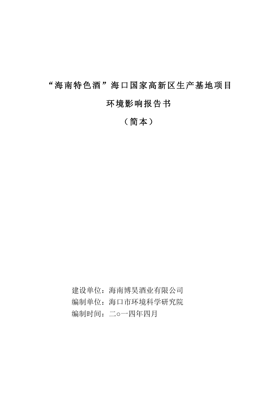 “海南特色酒”海口国家高新区生产基地项目环境影响报告书简本.doc_第1页