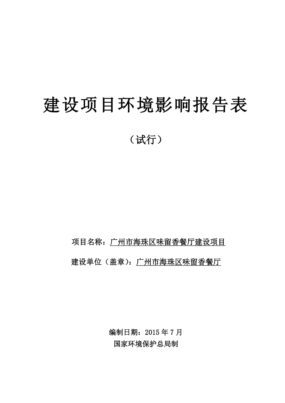 广州市海珠区味留香餐厅建设项目环境影响报告表.doc_第1页