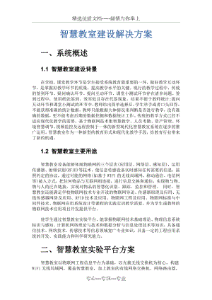 智慧教室建设方案.doc