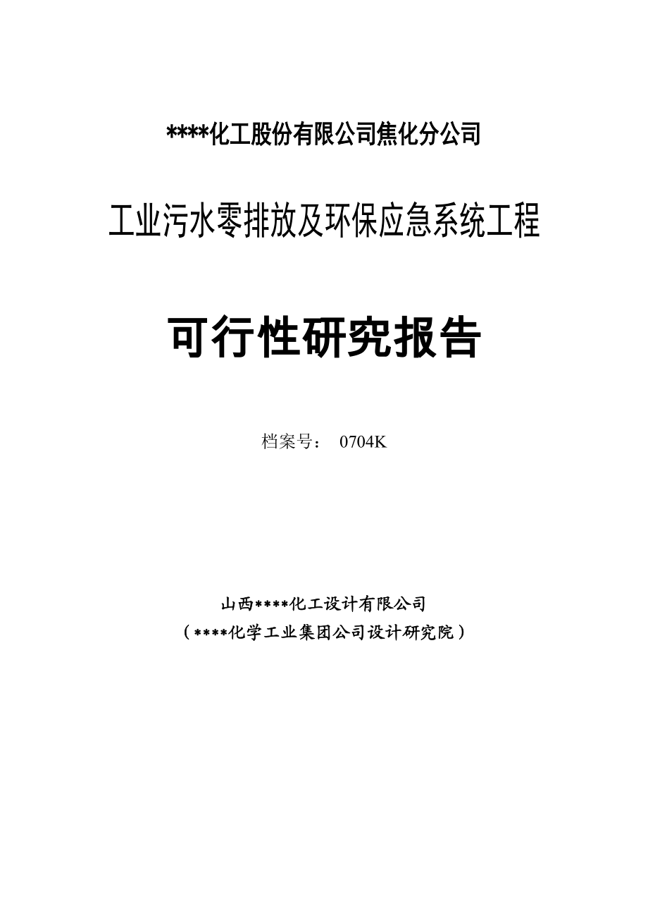 某某焦化厂工业污水零排放及环保应急系统工程可行性研究报告 .doc_第2页