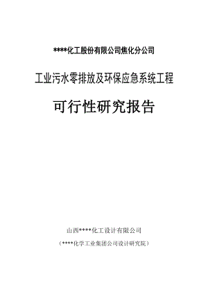 某某焦化厂工业污水零排放及环保应急系统工程可行性研究报告 .doc