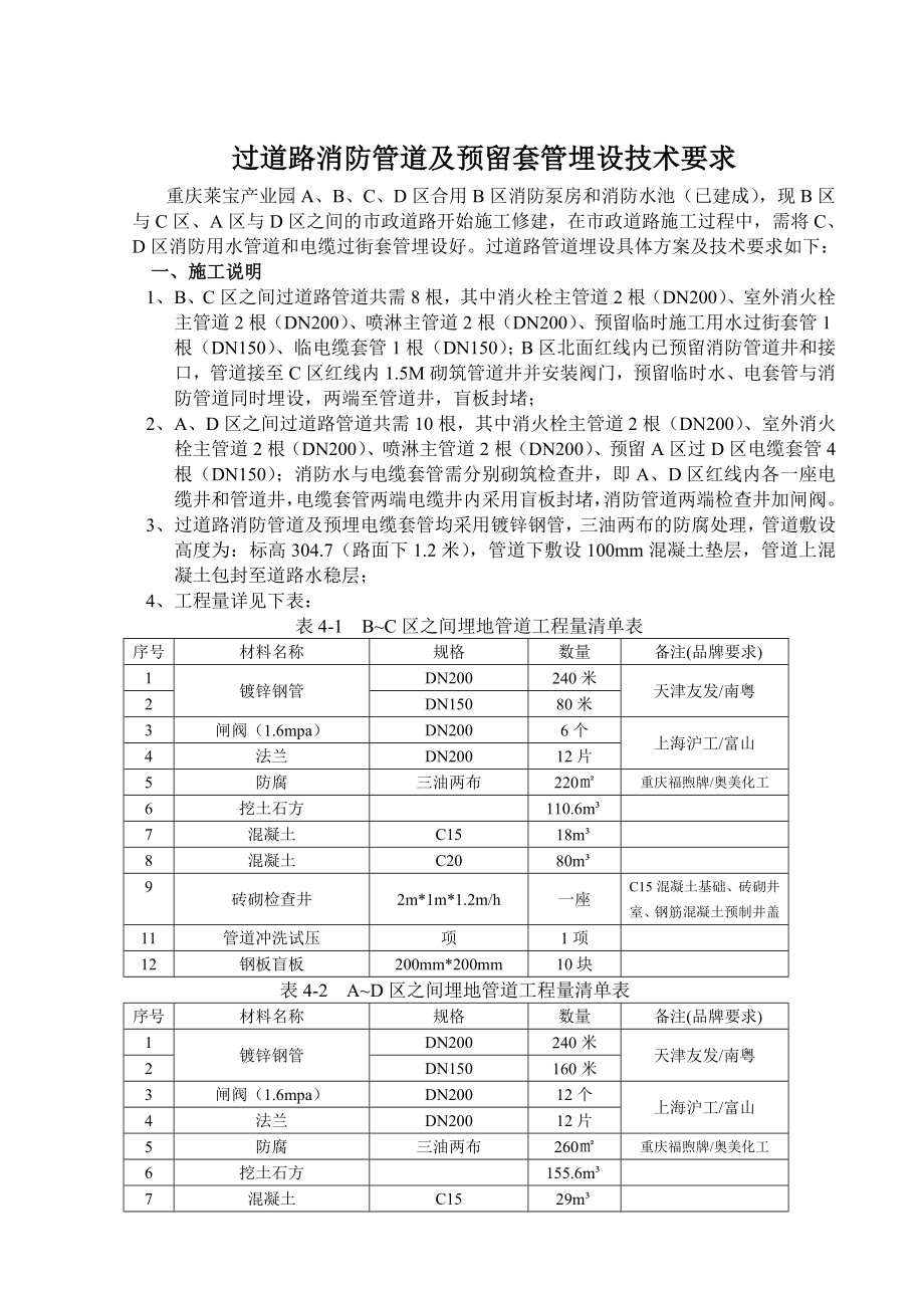 过道路消防管道及预留套管埋设技术要求.doc_第1页