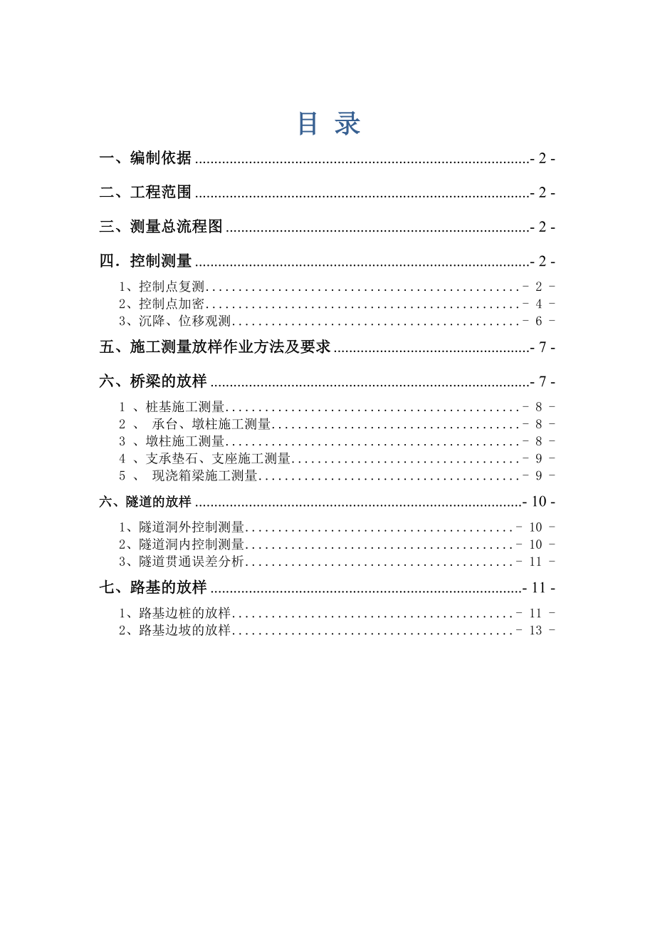 高速公路第九合同段施工测量方案.doc_第1页