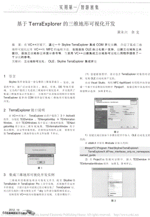 基于TerraExplorer的三维地形可视化开发.doc