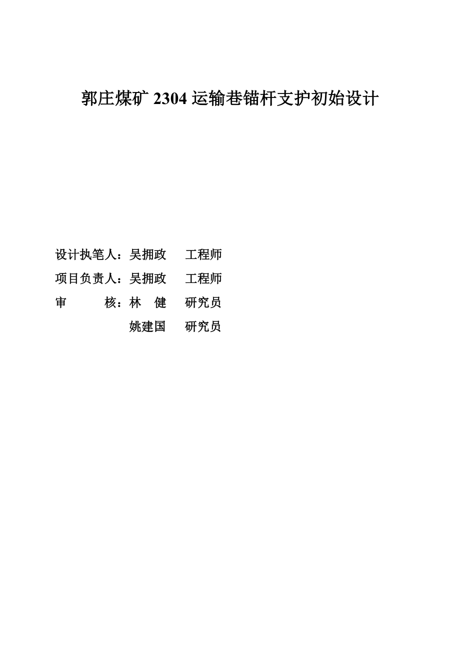 郭庄矿2304运输巷锚杆支护初始设计.doc_第2页