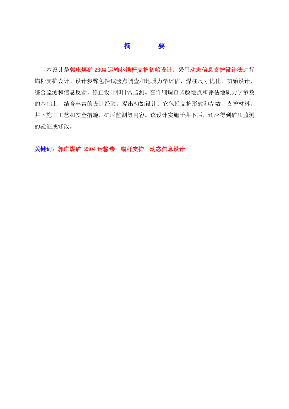 郭庄矿2304运输巷锚杆支护初始设计.doc_第3页