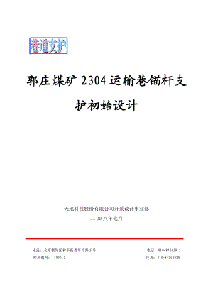 郭庄矿2304运输巷锚杆支护初始设计.doc