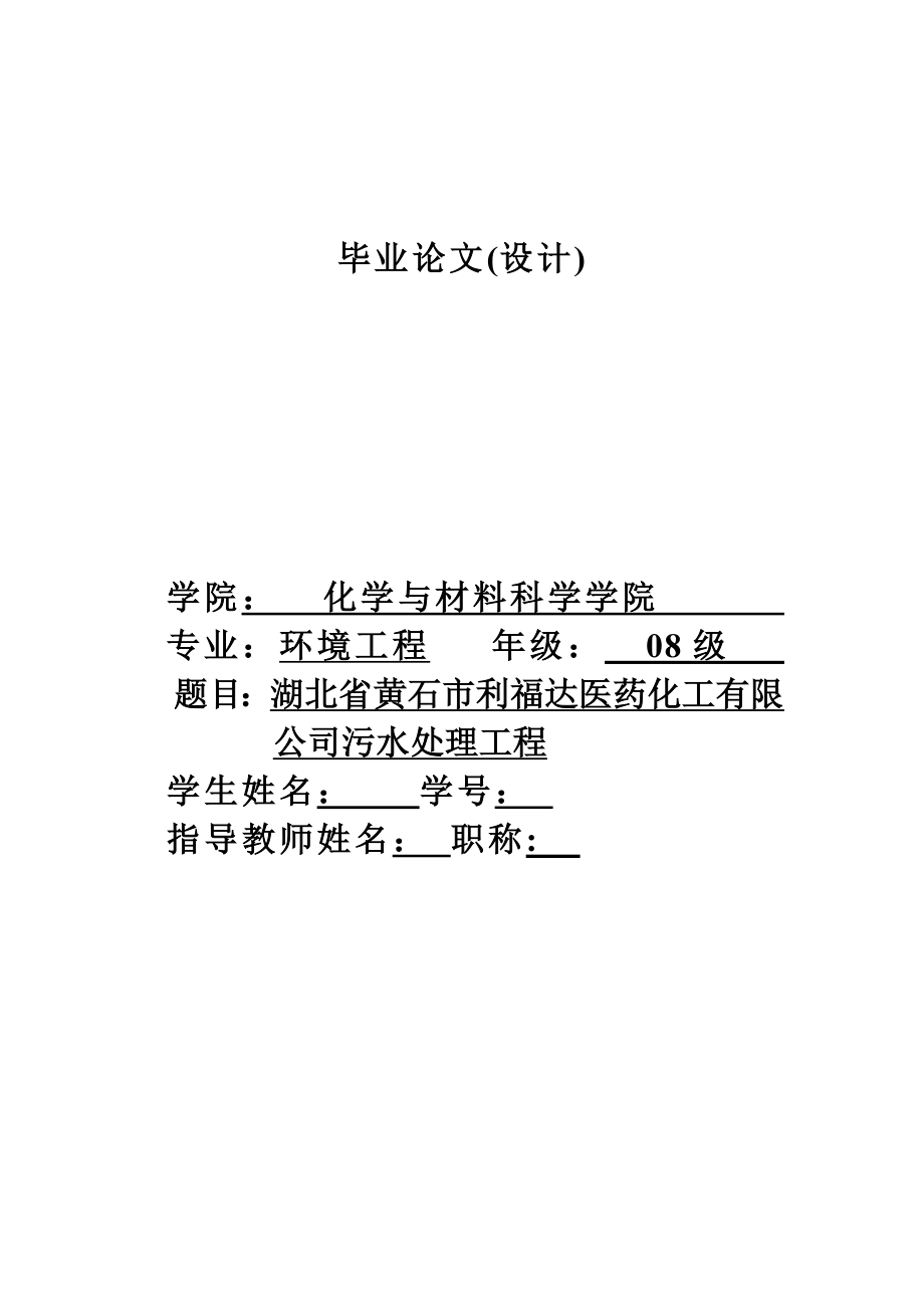 手机屏生产线废水处理升级改造工程设计及调试毕业设计.doc_第1页