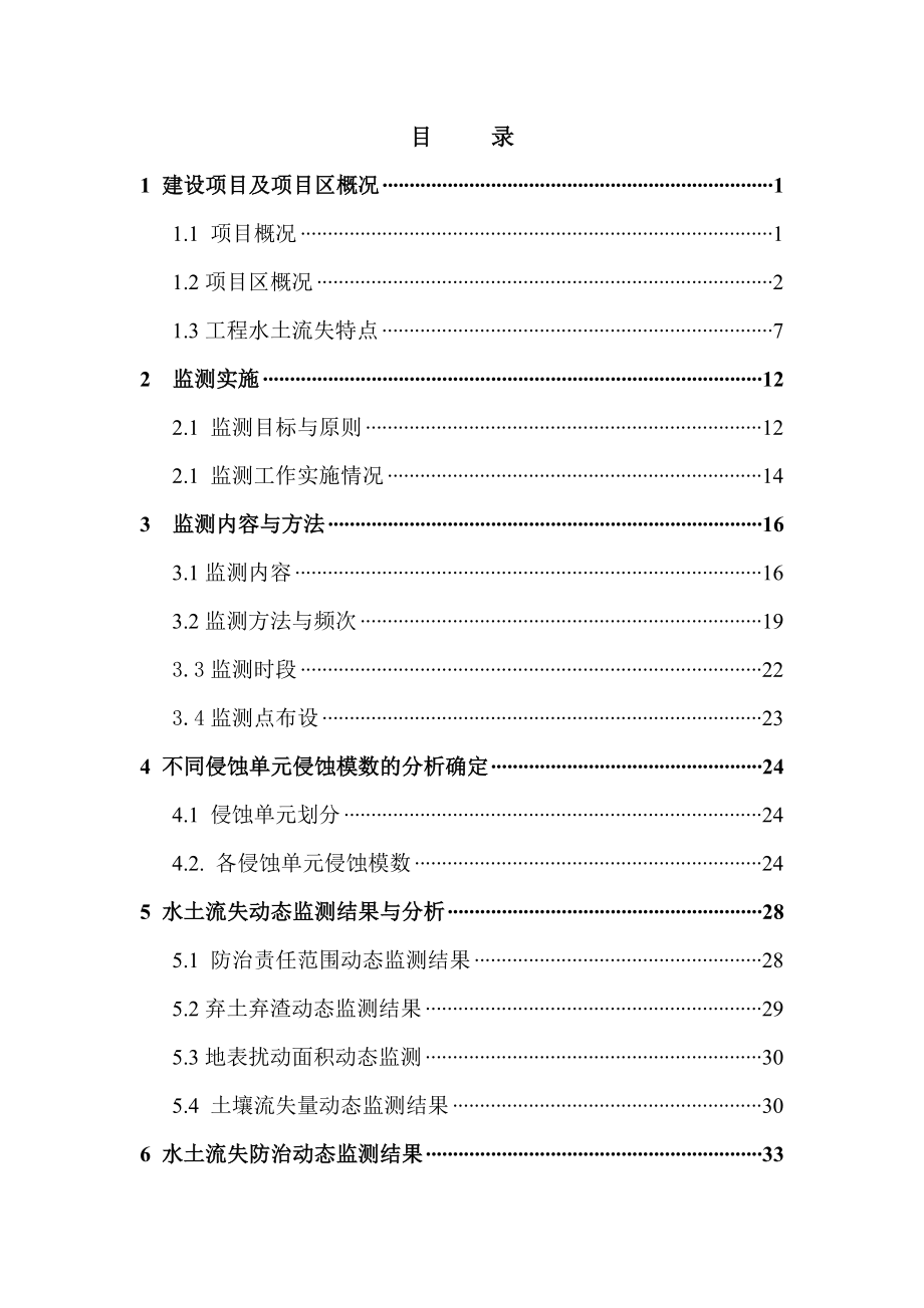 煤矿06Mta技改整合工程水土保持监测总结报告.doc_第2页