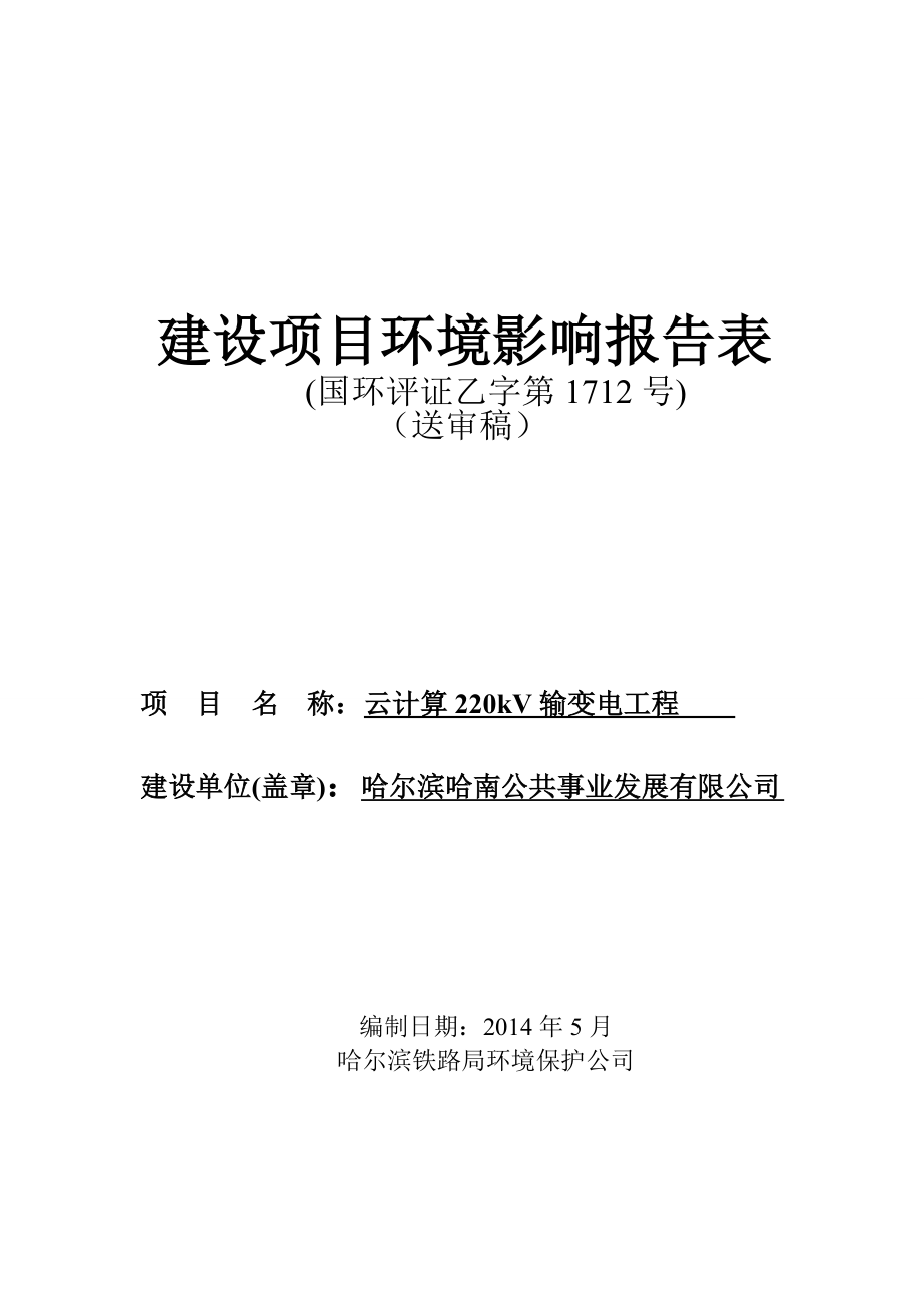 140608 云计算220kV输变电工程环境影响评价报告表全本公示.doc_第1页