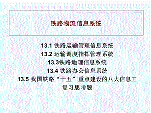 铁路物流信息系统介绍课件.ppt