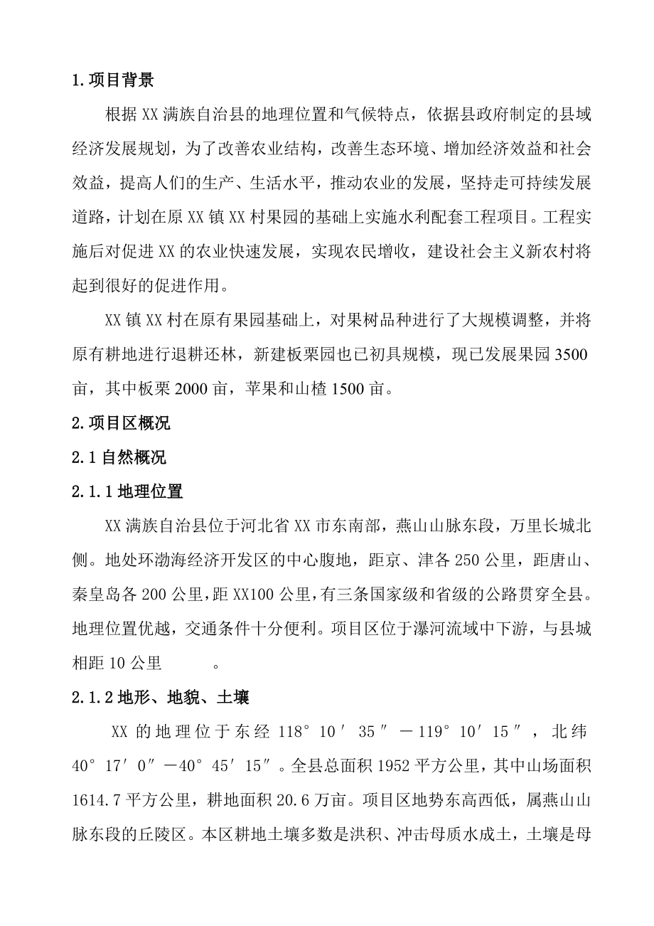 果园水利配套工程项目可行性研究报告.doc_第2页