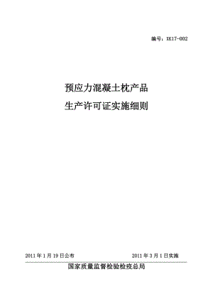 (版)预应力混凝土枕产品生产许可证实施细则.doc