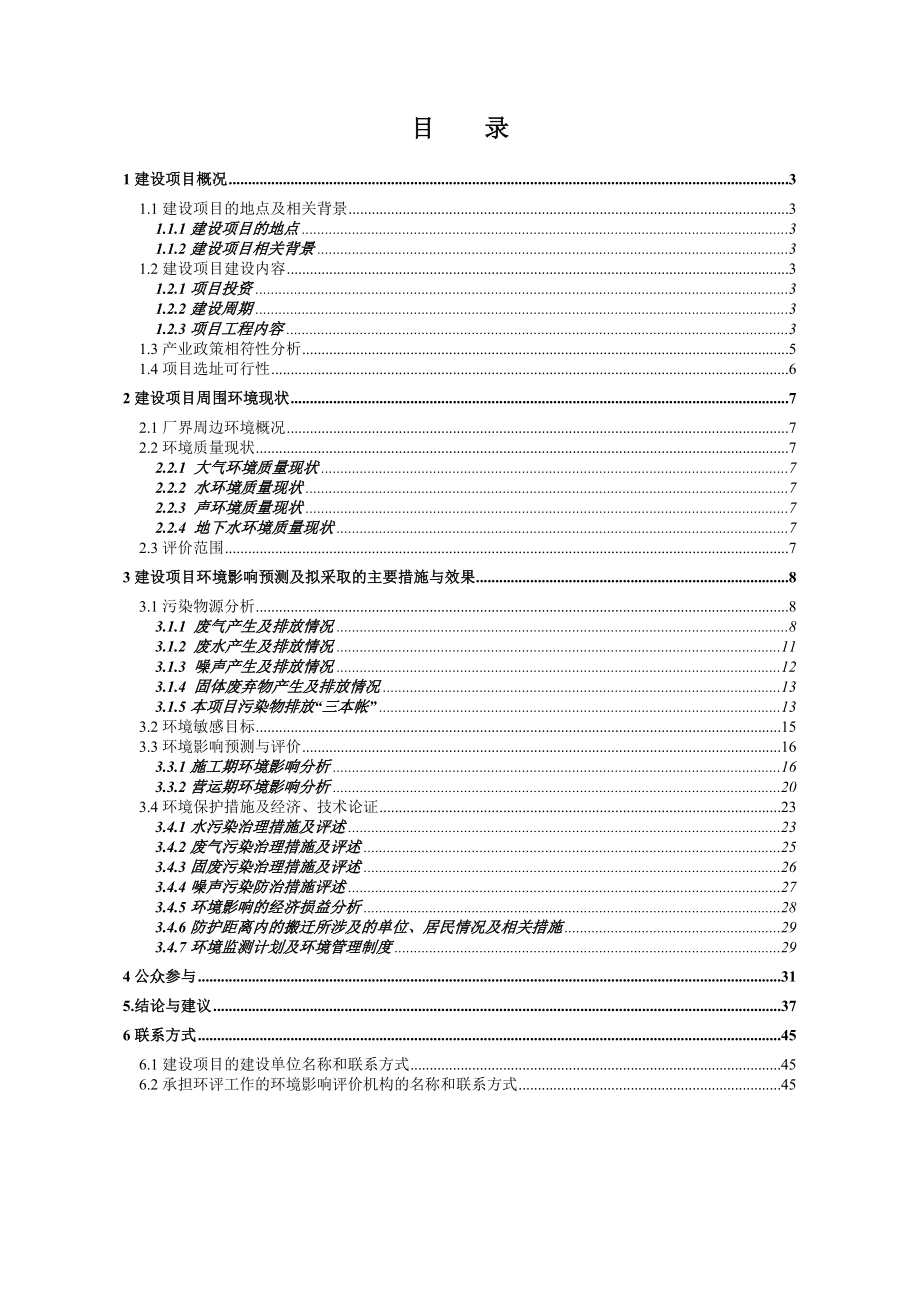 江苏永和置业有限公司公园尚城项目环境影响评价.doc_第1页