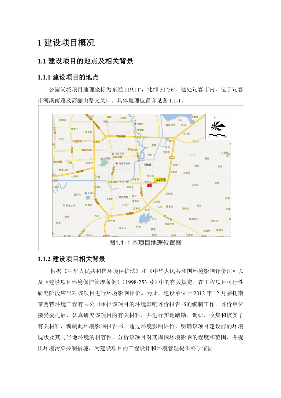江苏永和置业有限公司公园尚城项目环境影响评价.doc_第2页