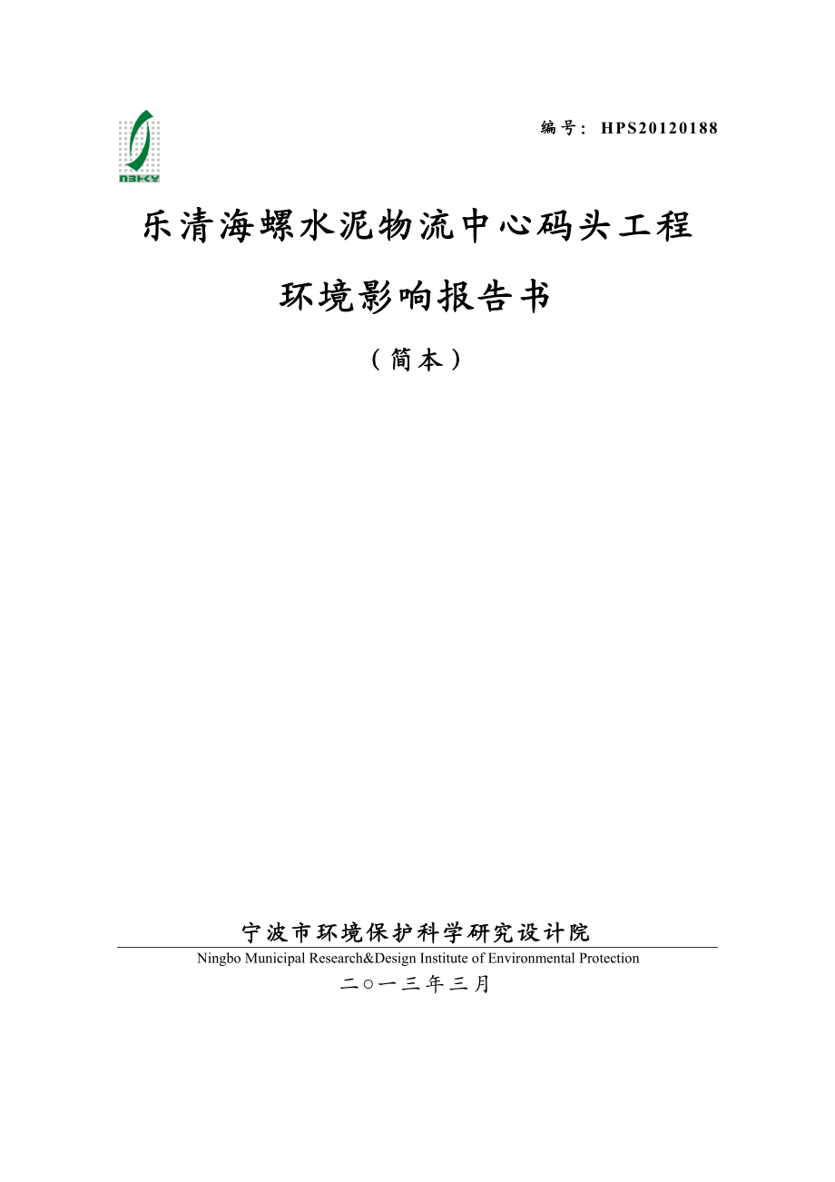 乐清海螺水泥物流中心码头工程建设项目环境影响评价报告书.doc_第1页