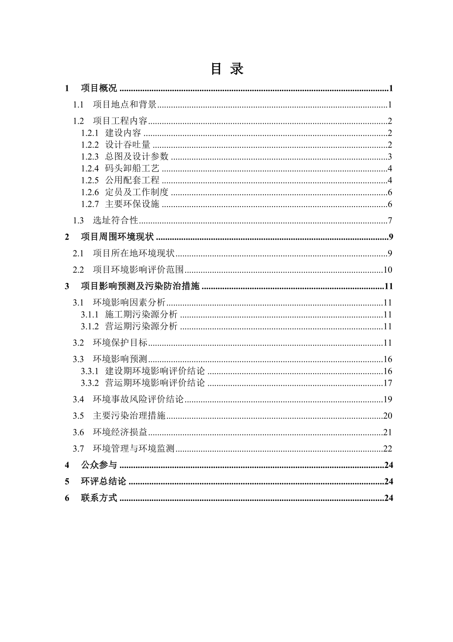 乐清海螺水泥物流中心码头工程建设项目环境影响评价报告书.doc_第2页