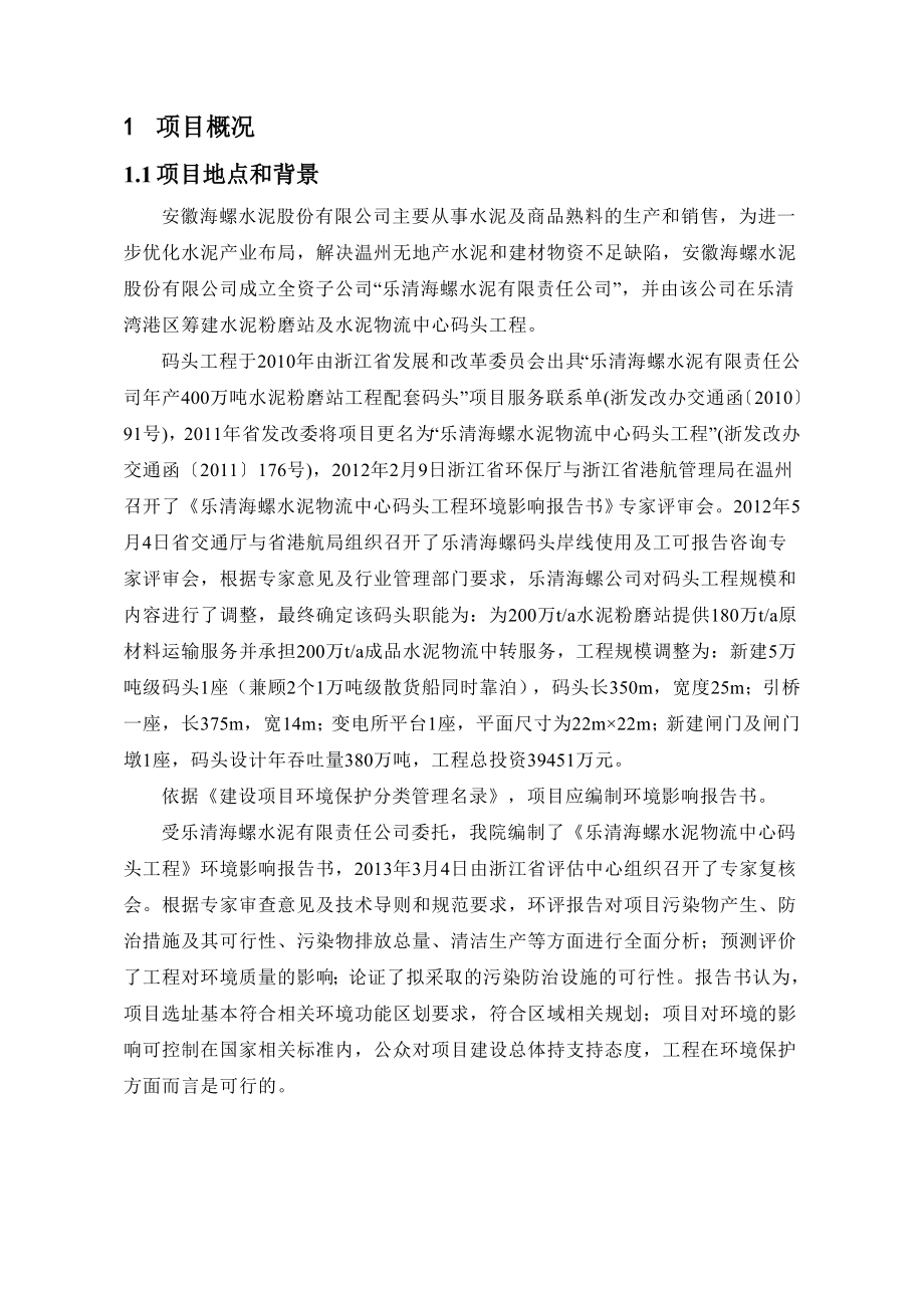 乐清海螺水泥物流中心码头工程建设项目环境影响评价报告书.doc_第3页