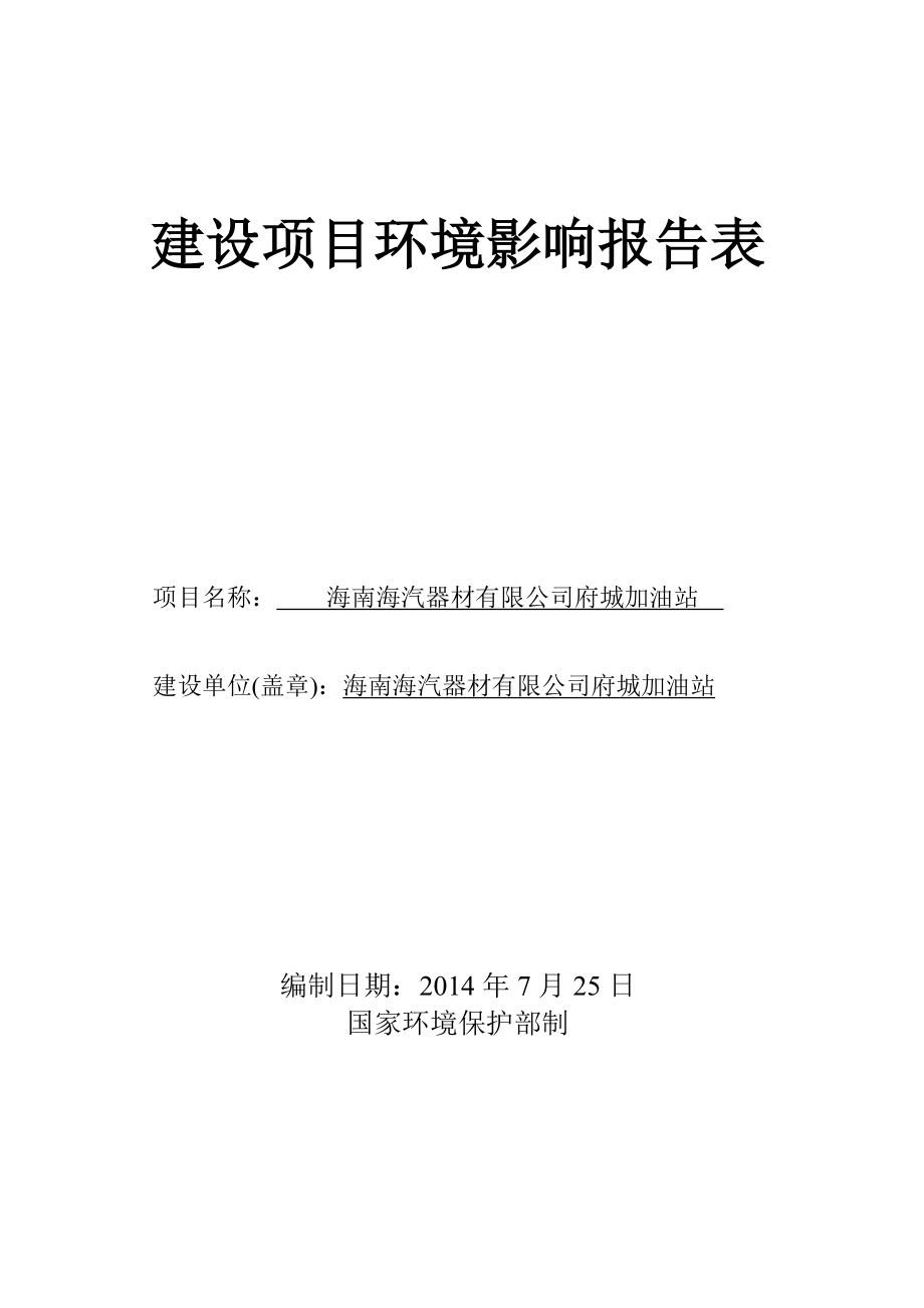 海南海汽器材有限公司府城加油站项目环境影响报告表.doc_第3页