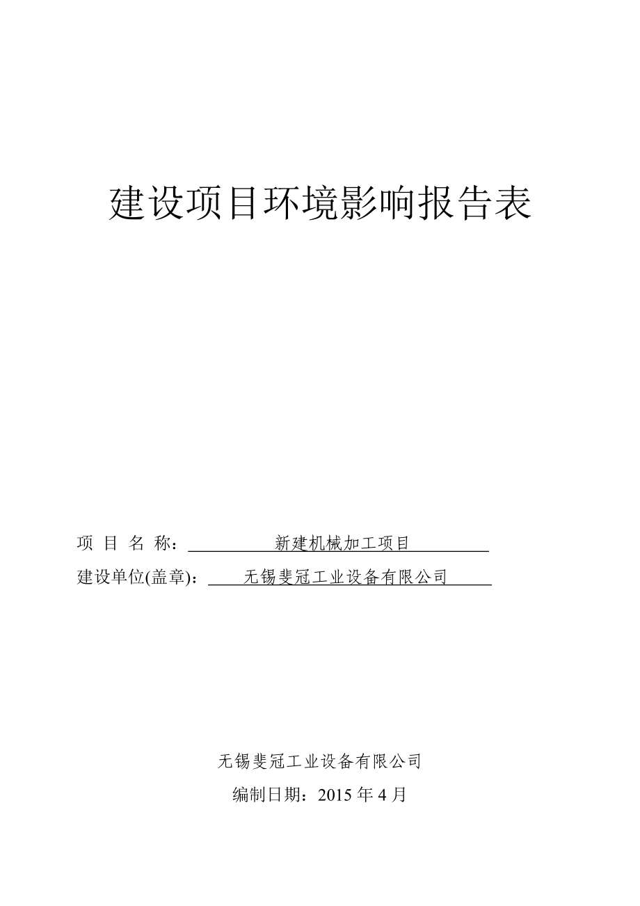 模版环境影响评价全本无锡斐冠工业设备有限公司（新建机械加工项目）环境影响报告表情况151.doc_第1页