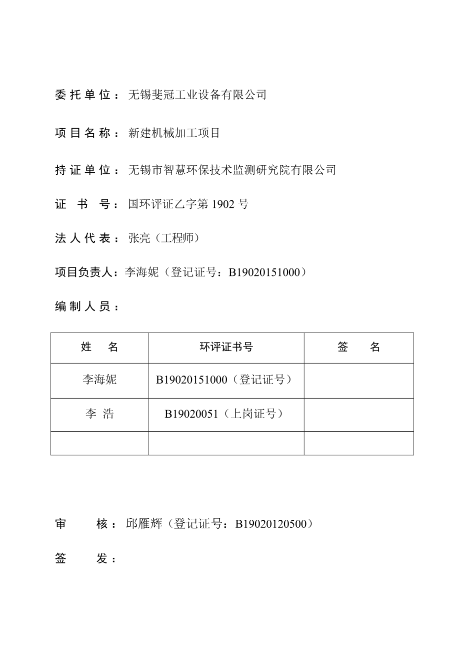 模版环境影响评价全本无锡斐冠工业设备有限公司（新建机械加工项目）环境影响报告表情况151.doc_第3页